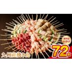ふるさと納税 鶏肉 焼き鳥 熊本県 宇土市 U98-2_02　 令和8年2月発送 九州産 こだわりのやきとり ６種７２本 （約2kg：タレ付き） 令和8年2月発送