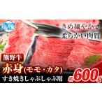 牛肉 熊野牛 肩ロース すき焼き しゃぶしゃぶ 600g
