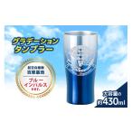 食器 グラス タンブラー グラデーションタンブラー