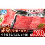 牛肉 モモ すき焼き しゃぶしゃぶ用 800g