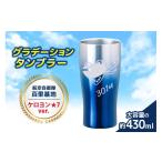 食器 グラス タンブラー グラデーションタンブラー