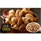 ふるさと納税 菓子 スナック 福井県 越前町 ミックスナッツ 4種 500g チャック袋付き 食塩不使用 クルミ アーモンド カシューナッツ マカダミアナッツ くるみ …