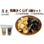 野菜類 きのこ ノウフクJAS認証 乾燥きくらげ