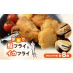 ふるさと納税 魚貝類 岩手県 岩泉町 訳あり鮭フライ&イカフライ2.24kg盛(280g×各4袋) 小分け 惣菜 弁当 便利 冷凍食品 1564989