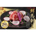 馬肉 鮮馬刺し 霜降り カルビ ユッケ 7個