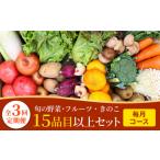 セット 詰合せ 野菜定期便 毎月コース 豪華 野菜 果物 きのこセット