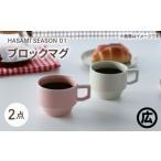 食器 グラス マグカップ 波佐見焼 マルヒロ
