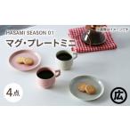 食器 グラス マグカップ 波佐見焼 マルヒロ