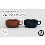 食器 グラス マグカップ 波佐見焼 マルヒロ HASAMI SEASON 01 ブロックマグスープペアセット
