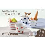 食器 グラス タンブラー 波佐見焼 一閑人 カップ