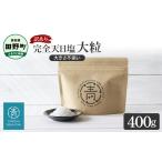 塩 だし 海塩 訳あり 田野屋青蜂完全天日塩 400g