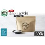 塩 だし 海塩 訳あり 田野屋青蜂完全天日塩 200g