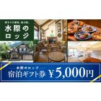宿泊券 四万十川源流 森の国 水際のロッジ