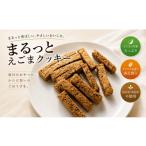 焼菓子 チョコレート クッキー 249*まるっとえごまクッキー