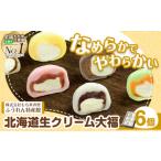 菓子 大福 生クリーム大福 6個入り