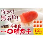 魚貝類 明太子 千曲屋 無着色 一口辛子明太子 1.2kg