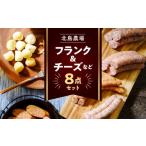 肉 ソーセージ 北島農場のフランク&amp;チーズなどビールに…