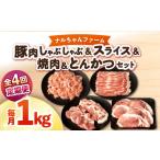 ナルちゃんファーム豚肉 しゃぶしゃぶ×スライス×焼肉×とん…