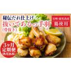 鶏肉 手羽 定期便3ヶ月 秘伝だれ仕上げの手羽先 26本