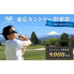 ゴルフ場利用券 東京カントリー倶楽部 ゴルフコース利用券9…