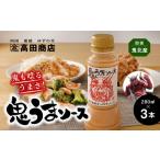 たれ ドレッシング 酢 配送日指定可 鬼うまソース 3本
