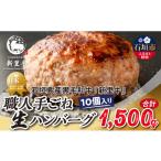 ふるさと納税 牛肉 ハンバーグ 沖縄県 石垣市 石垣島産 黒毛和牛 新里牛 職人手ごね生ハンバーグ 10個(150g×10)合計1,500g SZ-48