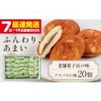 焼菓子 チョコレート ブッセ アスパラの郷 20個