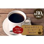 ふるさと納税 コーヒー コーヒー粉 福島県 鏡石町 スペシャリティコーヒーお得な３種詰合せセット 中挽き（各80g） アロマキープパックでおいしさ長持ち F6Q-2…