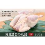 ふるさと納税 肉 愛媛県 鬼北町 鬼北熟成きじ肉 丸鶏一羽 900g | キジ肉 雉 キジ ジビエ とり 鶏肉 団らん ムネ モモ ササミ 秋 冬 熟成 お取り寄せ 加工品 …
