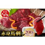 馬肉 赤身 馬刺し ブロック 計200g