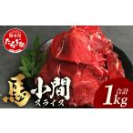 馬肉 赤身 スライス 1kg