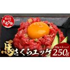 馬肉 馬さくらユッケ 250g