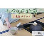 体験チケット お茶室茶道体験 1名様チケット