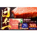 長崎和牛 サーロインステーキ 180g×2枚