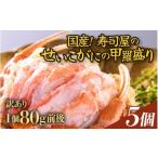 fu.... налог краб ...gani Fukui префектура ... город предшествующий предварительный заказ есть перевод местного производства суши магазин. ...... .. пик 5 шт (1 шт примерно 80g передний и задний (до и после) ) |seikogani... Fukui .....