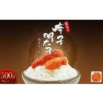 ふるさと納税 魚貝類 明太子 福岡県 赤村  訳あり 無着色辛子明太子(切子)500g　4PA1