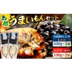 魚貝類 しじみ 島根のうまいもんセット 宍道湖産冷凍大和し…