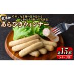 肉 ソーセージ 無添加 あらびきウィンナー 計15本