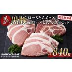 豚肉 ロース 訳あり 産黒豚ロースとんかつ用