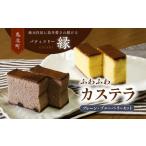 菓子 カステラ 極みカステラセットB プレーン