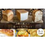 パン 菓子パン 3ヶ月 定期便 小麦 100%