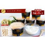 加工品等 6ヶ月定期便 ご褒美ヨーグルト