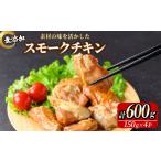 加工品等 無添加スモークチキン 600g