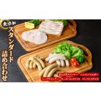 肉 ハム 無添加詰め合わせ スタンダードセット
