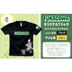 服 子ども ブラック×100 FUKAGAWAオリジナルTシャツ