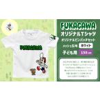 服 子ども ホワイト×150 FUKAGAWAオリジナルTシャツ