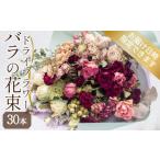 花 バラ ドライフラワー 花束 30本