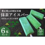菓子 アイス 福知山産抹茶をふんだんに使った濃厚抹茶アイ…