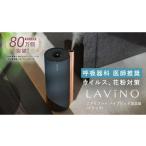 空調 季節家電 LAVINO エアリファイ