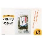 乾物 海藻 めかぶ 乾燥 パリパリめかぶ 13g